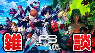 タルタロスに潜りながらここ数日のことを話していく【P3R】【PS5版】※ネタバレ注意