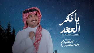 كلمات اغنية يا ناكر العهد محمد بن جعيد