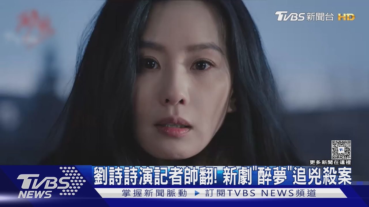 女神回歸!劉詩詩新劇《醉夢》演記者追兇殺案 趙麗穎《造城者》成年度大戲?