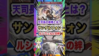 【テキスト考察】「天司長の後継・サンダルフォン」 存在価値を問う過去、創造主ルシフェルとの絆【Shadowverse Worlds Beyond(シャドバWBビヨンド)実況・解説】