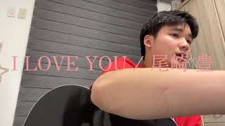 【ギター弾き語り】I LOVE YOU / 尾崎豊