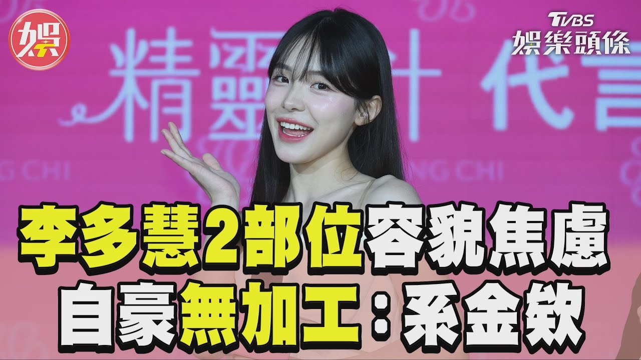 影音/李多慧容貌焦慮「不滿2部位」 自豪純天然無加工:For Real