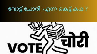 Vote Chori – Is it real? 🗳️🤔     വോട്ട്‌ ചോരി – യഥാർത്ഥമാണോ?