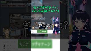 【モノマネが本人にバレる花畑チャイカ】#月ノ美兎 #花畑チャイカ #shorts
