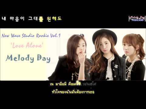 [Karaoke Thaisub] 혼자하는 사랑 (Love Alone) - MelodyDay
