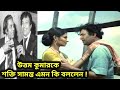 উত্তম কুমারকে শক্তি সামন্ত এমন কি বলল�