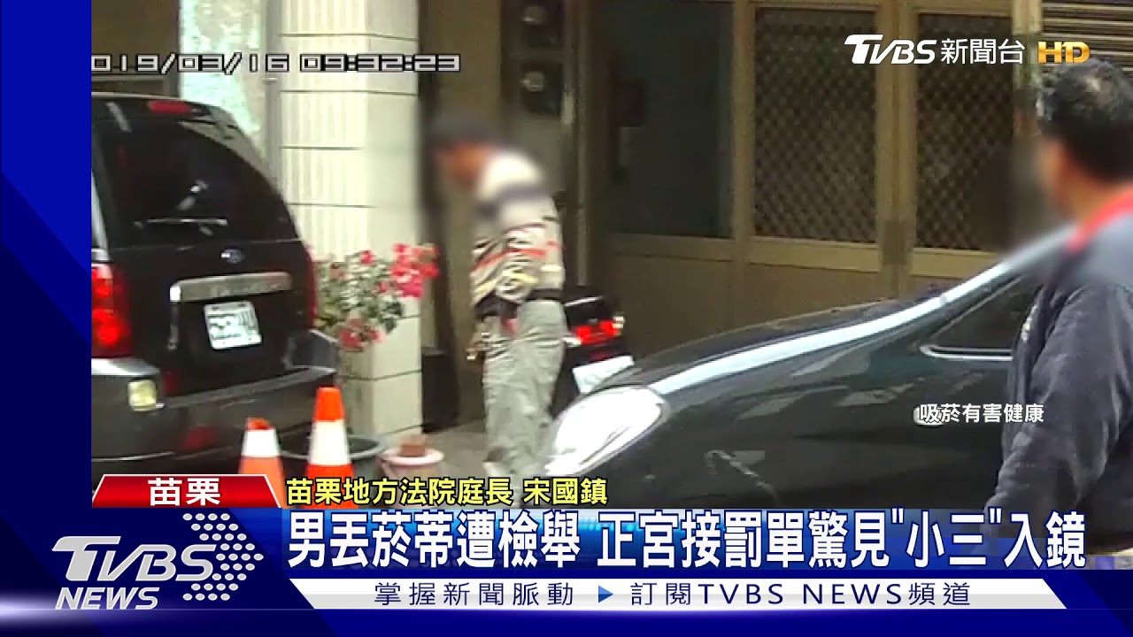 男丟菸蒂遭檢舉 正宮接罰單驚見「小三」入鏡