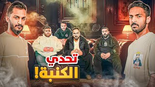 تحدي الكنبة - سعد هبيدي 😂!!