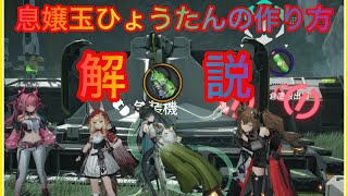 息嬢玉ひょうたんの作り方【アークナイツ・エンドフィールド】ライブ配信