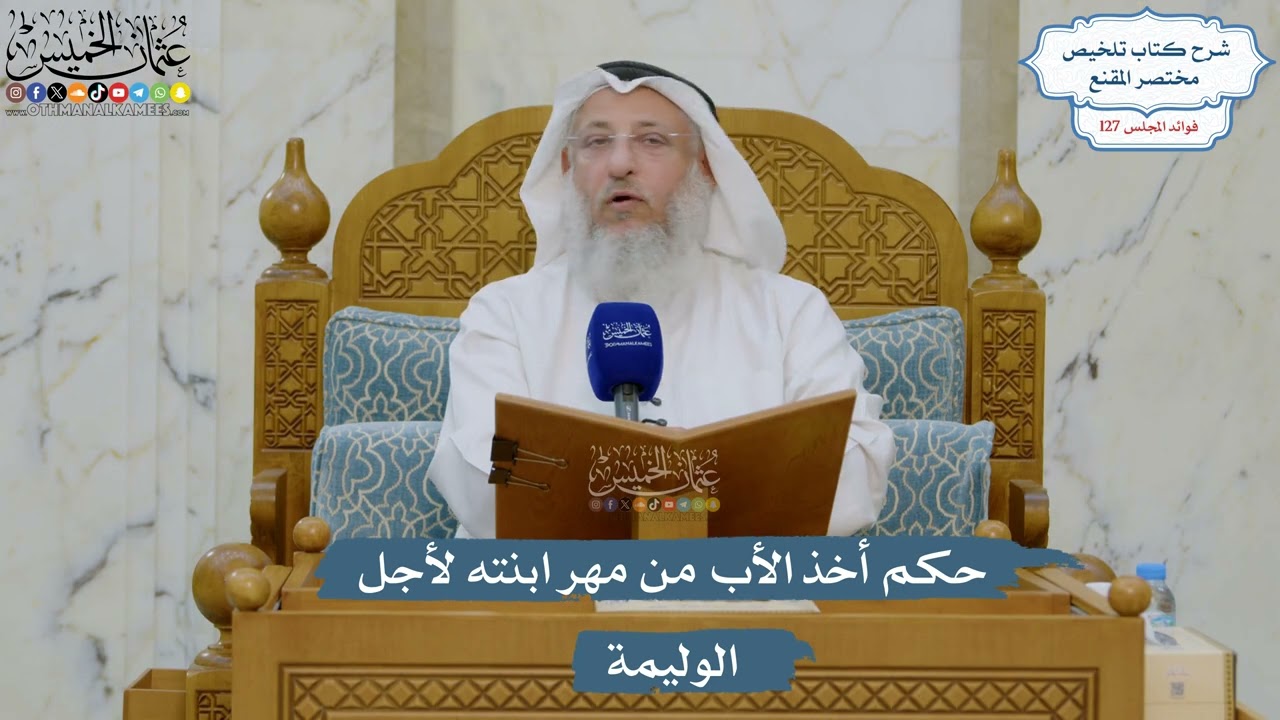 5418- حكم أخذ الأب من مهر ابنته لأجل الوليمة - عثمان الخميس