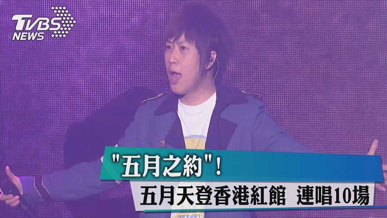 「五月之約」!五月天登香港紅館 連唱10場