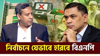 নির্বাচনে যেভাবে হারবে বিএনপি | গোলাম মাওলা রনি