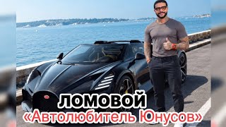 ЛОМОВОЙ  Автолюбитель Юнусов