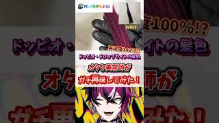 にじさんじEN ドッピオ・ドロップサイト 再現カラー#オタク #オタク美容師 #にじさんじ #ドッピオ・ドロップサイト#推しカラー #再現カラー