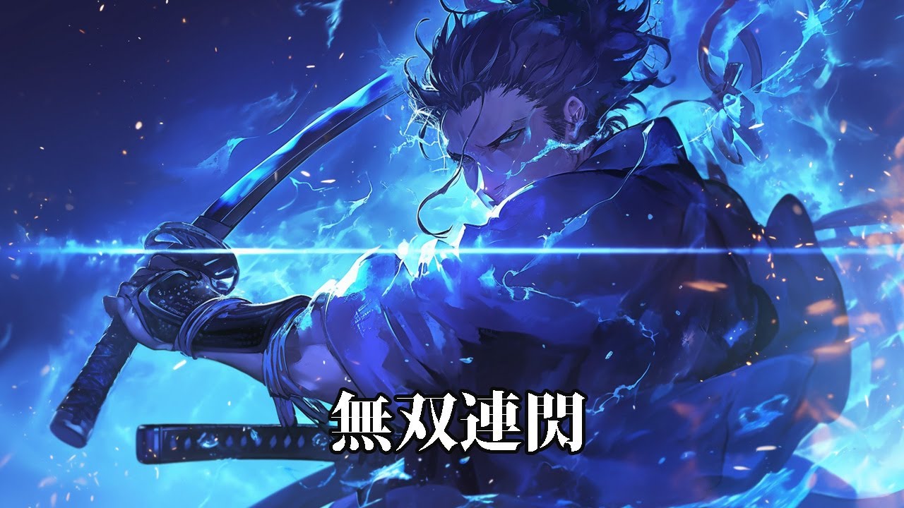 【フリーBGM】途切れぬ連撃、放たれる一閃。無双の勢いが時代を貫く「無双連閃」【戦闘・和風ロック・かっこいい・疾走感】
