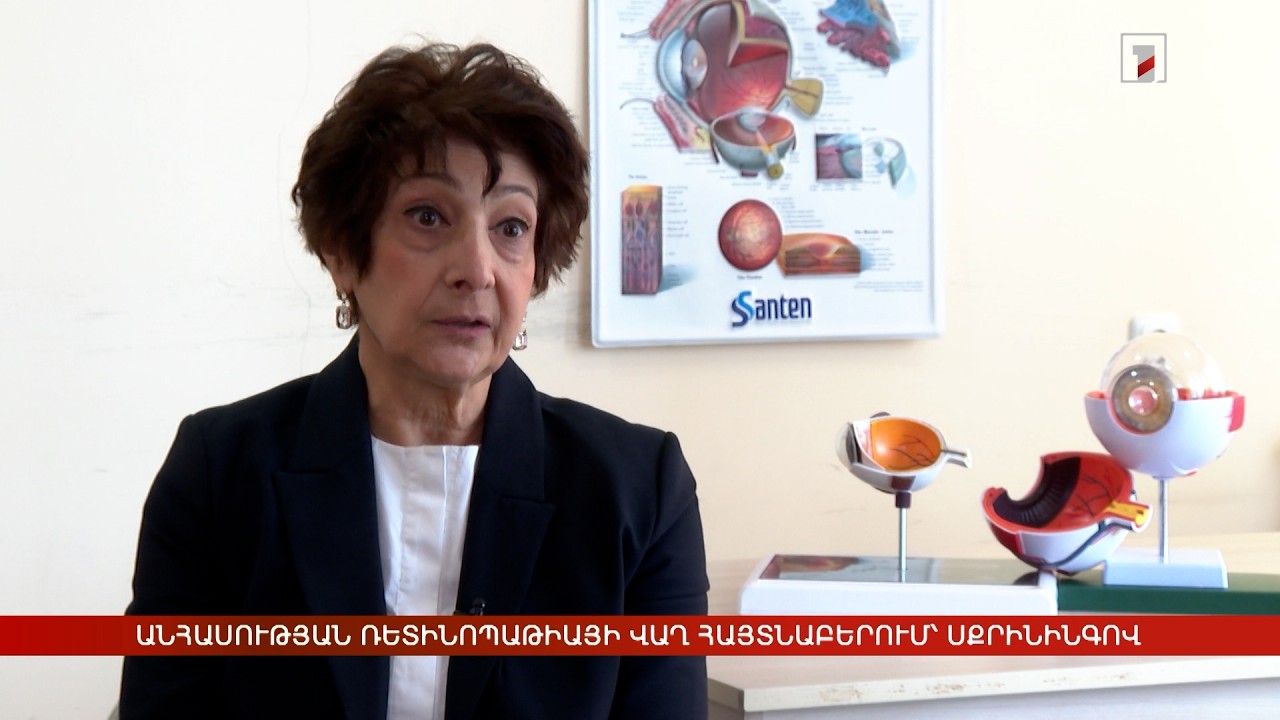 Անհասության ռետինոպաթիայի վաղ հայտնաբերում` սքրինինգով