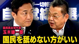 【緊急インタビュー】※爽やかな石破政権…中身が一緒では困る※ 自民党総裁選の行方 , 国民民主党代表・玉木雄一郎 × 須田慎一郎（虎ノ門ニュース）