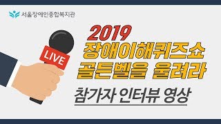 돌코리아 지원, 장애이해퀴즈쇼 골든벨을 울려라 2019 참가자 인터뷰 영상