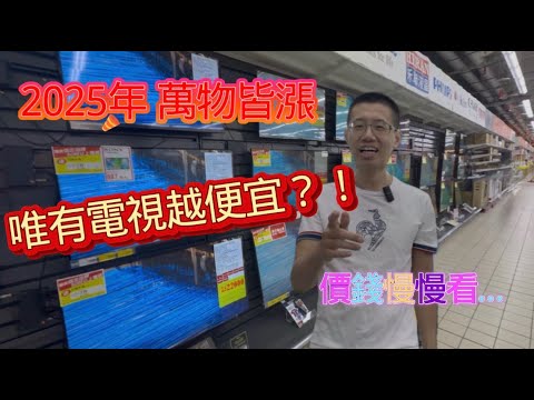 2025年底 2026 電視 大解析 一眼望去電視到底該怎麼選？？ 眼花撩亂差在哪？ 實際帶你賣場快速了解 買前必看 找到你的理想值 花錢不冤望 不被話術 心裡有底更好選!!