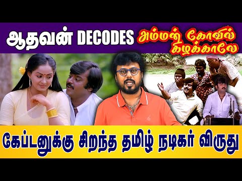 ஆதவன் decodes அம்மன் கோவில் கிழக்காலே,கேப்டனுக்கு சிறந்த தமிழ்நடிகர் விருது | Vijayakanth | Aadhavan