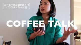 【未経験からバリスタ】コーヒーの知識ゼロから海外でバリスタになるまで[coffee talk]