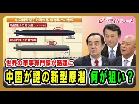 【世界の軍事専門家が話題に】中国が謎の新型原潜 何が狙い？ 宮家邦彦×小原凡司×吉永ケンジ 2026/6/11放送＜後編＞【BSフジ プライムニュース】