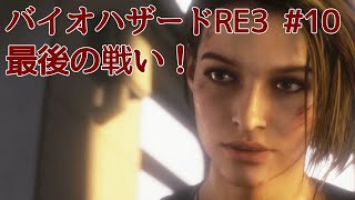 バイオハザードRE3（Z版）第10回
