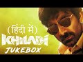Khiladi​ Full Songs Hindi Jukebox Ravi Teja Meenakshi Chaudhary Dimple Hayathi Ramesh DSP
