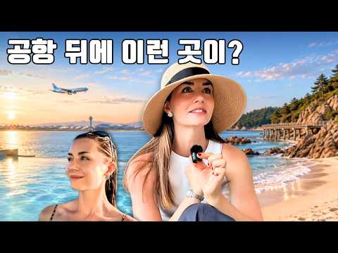 생각보다 훨씬 매력적인 인천공항 주변 여행지.. 5성급 1박 2일