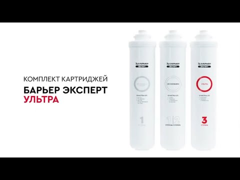 Видео-презентация комплекта картриджей Барьер Эксперт Ультра (Р254Р00)