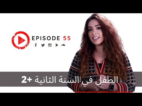 الطفل في السنة الثانية - هايدي المصري هنا hana