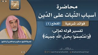 صورة تفسير قوله تعالى ﴿ وَاعْتَصِمُوا بِحَبْلِ اللَّهِ جَمِيعًا﴾| فضيلة الشيخ صالح آل الشيخ