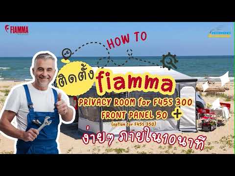 How to ติดตั้ง Fiamma Privacy Room สำหรับ F45S + Front Panel 50 | คู่มือ Step-by-step