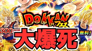 【ドッカンバトル】大爆死？！ドッカンフェス引いてみた！