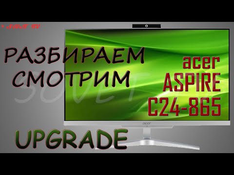 👉 Acer Aspire C24-865 ( DQ.BBUER.016 ) разборка , мини обзор , апгрейд , сборка