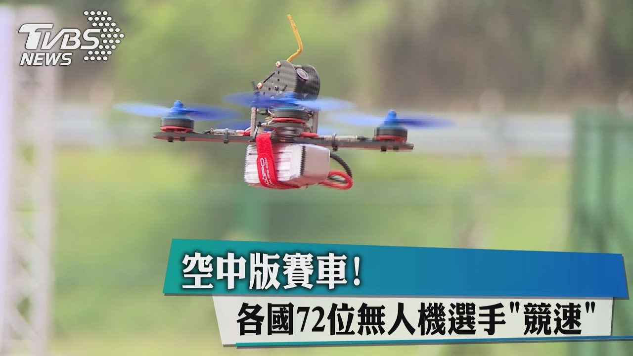 空中版賽車! 各國72位無人機選手「競速」
