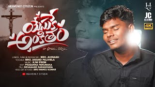యేసుకే అంకితం నా ప్రాణం సర్వము
