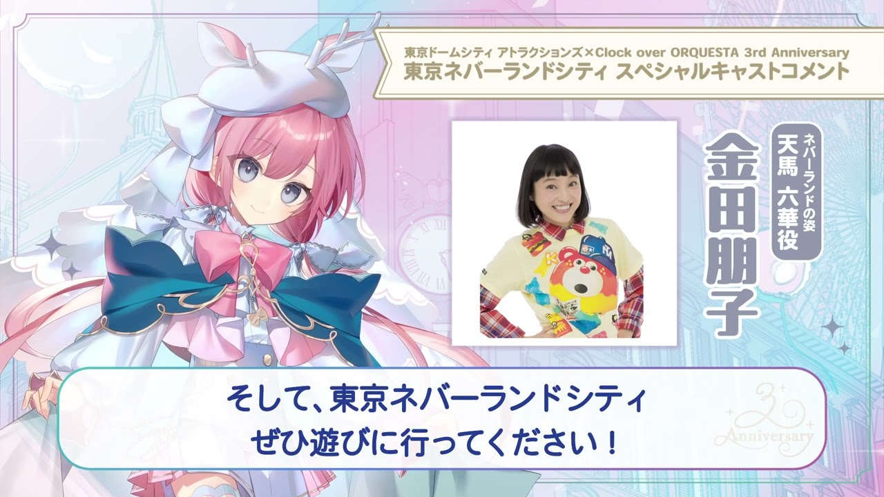【東京ネバーランドシティ】金田朋子（天馬六華 少年役）スペシャルキャストコメント
