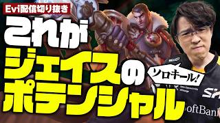 【ジェイス vs イラオイ】これがジェイスのポテンシャル！お手本のような完璧なダメトレでソロキル連発するえび【SHG Evi】