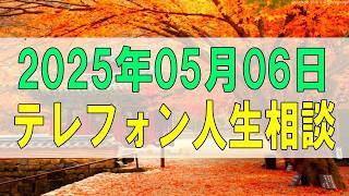 【テレフォン人生相談】 2025年05月06日