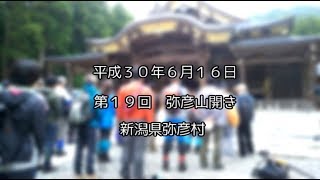 弥彦山開き　H30.06.16