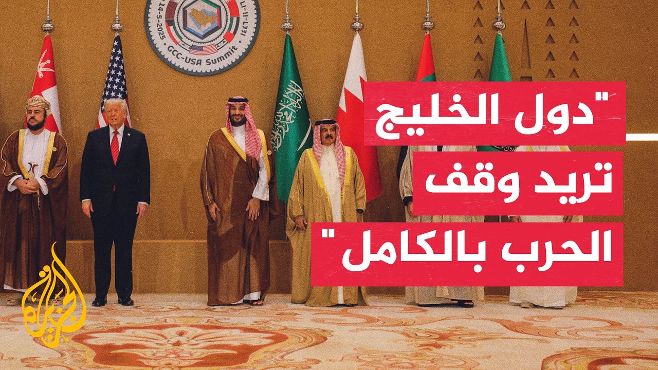 مختص بالشأن الأمريكي: دول الخليج تدفع للتوصل لاتفاق مع إيران