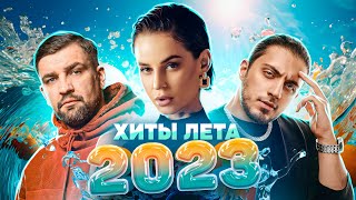 ПРОЩАЙ, ЛЕТО 2023 | Gazan, Люся Чеботина, Jony, Кобяков, Градусы, NILETTO, Олег Майами, Лёша Свик