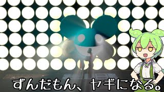 【voicebox】ずんだもん、ヤギになる。【Goat Simulator】