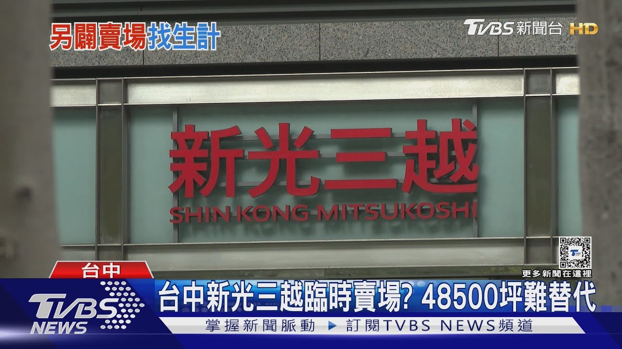 台中新光三越臨時賣場? 48500坪難替代
