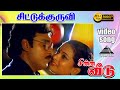 சீட்டு குருவி HD Video Song சின்ன வீடு பாக்கி�