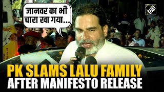 Download lagu “जानवर का भी चारा खा गया …” PK slams Lalu, Tejashwi Yadav after manifesto release | Bihar Election mp3 Download lagu “जानवर का भी चारा खा गया …” PK slams Lalu, Tejashwi Yadav after manifesto release | Bihar Election mp3