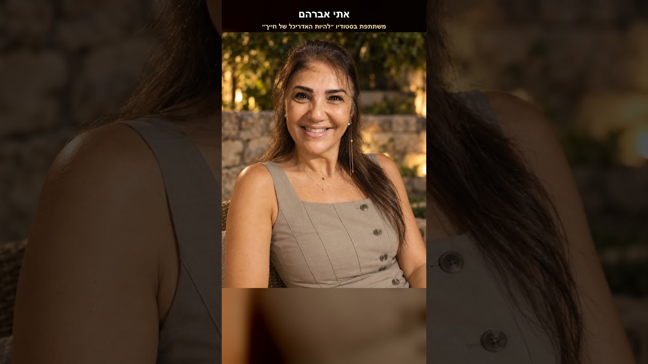 המלצת וידאו של אתי אברהם