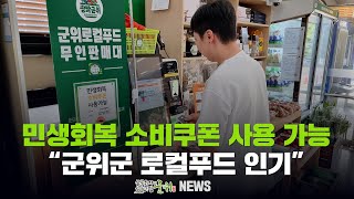 민생회복 소비쿠폰 사용 가능 / 군위군 로컬푸드 직매장 인기