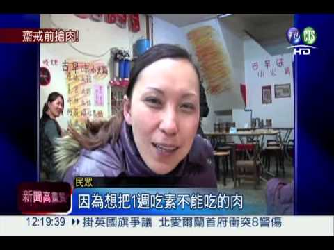 迎接茹素1週 魚池鄉民狂嗑肉!